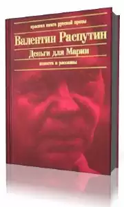 Распутин Валентин - Деньги для Марии HubKnigi — Аудиокниги Онлайн | Классика, Детективы, Поэзия и Более