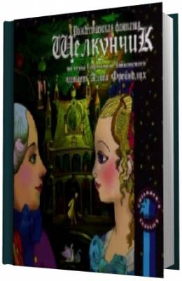 Гофман Эрнест - Щелкунчик HubKnigi — Аудиокниги Онлайн | Классика, Детективы, Поэзия и Более