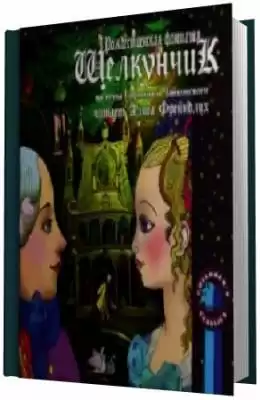 Гофман Эрнест - Щелкунчик HubKnigi — Аудиокниги Онлайн | Классика, Детективы, Поэзия и Более