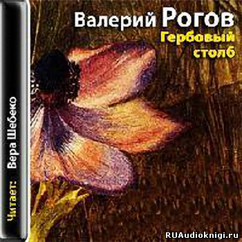Рогов Валерий - Гербовый столб HubKnigi — Аудиокниги Онлайн | Классика, Детективы, Поэзия и Более
