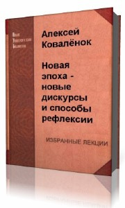 Коваленок  Алексей  -  Новая эпоха - новые дискурсы и способы рефлексии HubKnigi — Аудиокниги Онлайн | Классика, Детективы, Поэзия и Более