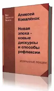 Коваленок  Алексей  -  Новая эпоха - новые дискурсы и способы рефлексии HubKnigi — Аудиокниги Онлайн | Классика, Детективы, Поэзия и Более