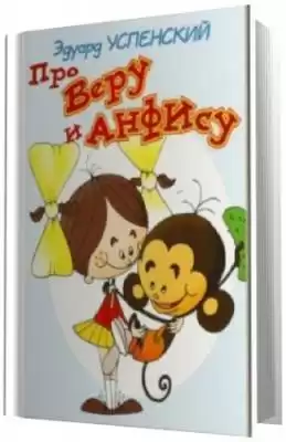 Успенский Эдуард - Про Веру и Анфису HubKnigi — Аудиокниги Онлайн | Классика, Детективы, Поэзия и Более