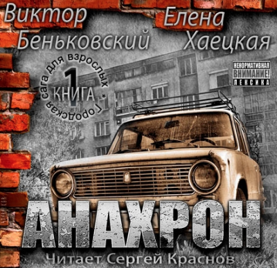 Беньковский Виктор, Хаецкая Елена - Анахрон HubKnigi — Аудиокниги Онлайн | Классика, Детективы, Поэзия и Более
