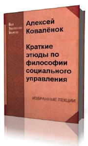 Коваленок Алексей - Краткие этюды по философии социального управления и по истории социально - управленческой мысли HubKnigi — Аудиокниги Онлайн | Классика, Детективы, Поэзия и Более