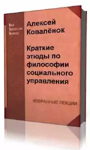 Коваленок Алексей - Краткие этюды по философии социального управления и по истории социально - управленческой мысли HubKnigi — Аудиокниги Онлайн | Классика, Детективы, Поэзия и Более
