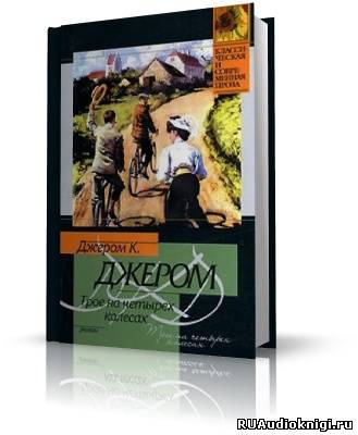 Джером К. Джером - Трое на четырёх колесах HubKnigi — Аудиокниги Онлайн | Классика, Детективы, Поэзия и Более