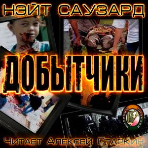 Саузард Нэйт - Добытчики HubKnigi — Аудиокниги Онлайн | Классика, Детективы, Поэзия и Более