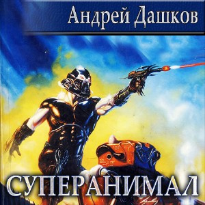 Дашков Андрей - Суперанимал HubKnigi — Аудиокниги Онлайн | Классика, Детективы, Поэзия и Более