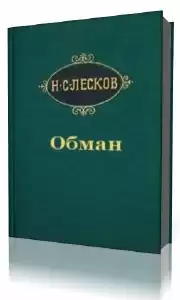 Лесков Николай - Обман HubKnigi — Аудиокниги Онлайн | Классика, Детективы, Поэзия и Более