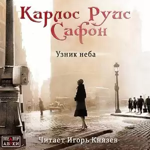 Сафон Карлос Руис - Узник неба HubKnigi — Аудиокниги Онлайн | Классика, Детективы, Поэзия и Более