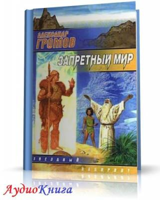 Громов Александр - Запретный мир HubKnigi — Аудиокниги Онлайн | Классика, Детективы, Поэзия и Более