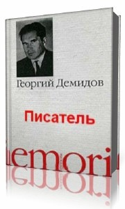 Демидов Георгий - Писатель HubKnigi — Аудиокниги Онлайн | Классика, Детективы, Поэзия и Более