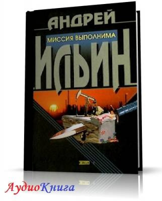 Ильин Андрей -  Миссия выполнима HubKnigi — Аудиокниги Онлайн | Классика, Детективы, Поэзия и Более