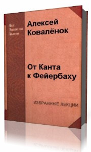 Коваленок Алексей - От Канта к Фейербаху HubKnigi — Аудиокниги Онлайн | Классика, Детективы, Поэзия и Более