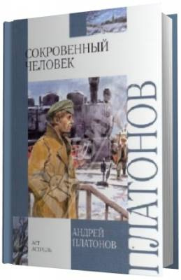 Платонов Андрей - Сокровенный человек. Усомнившийся Макар HubKnigi — Аудиокниги Онлайн | Классика, Детективы, Поэзия и Более