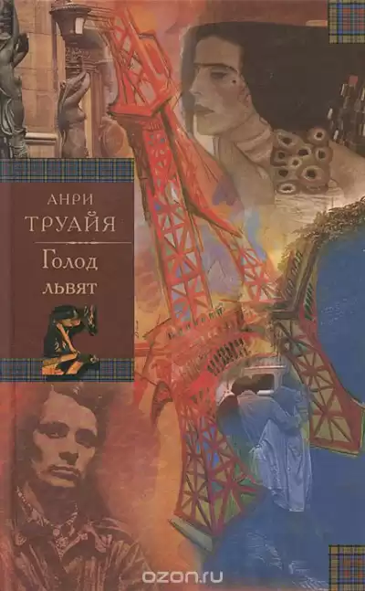 Труайя Анри - Голод львят HubKnigi — Аудиокниги Онлайн | Классика, Детективы, Поэзия и Более