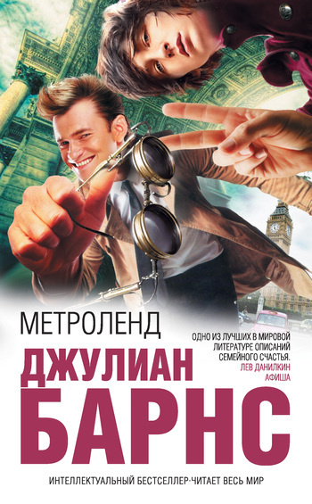 Барнс Джулиан - Метроленд HubKnigi — Аудиокниги Онлайн | Классика, Детективы, Поэзия и Более