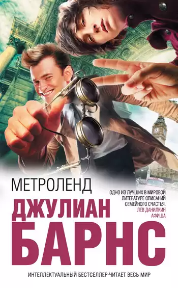 Барнс Джулиан - Метроленд HubKnigi — Аудиокниги Онлайн | Классика, Детективы, Поэзия и Более