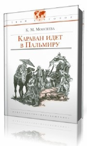 Моисеева Клара - Караван идет в Пальмиру HubKnigi — Аудиокниги Онлайн | Классика, Детективы, Поэзия и Более