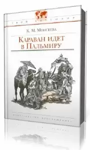 Моисеева Клара - Караван идет в Пальмиру HubKnigi — Аудиокниги Онлайн | Классика, Детективы, Поэзия и Более