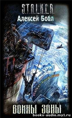 Левицкий Андрей, Бобл Алексей - S.T.A.L.K.E.R. Воины Зоны HubKnigi — Аудиокниги Онлайн | Классика, Детективы, Поэзия и Более