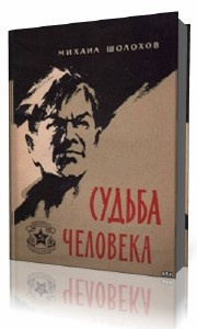 Шолохов Михаил - Судьба человека HubKnigi — Аудиокниги Онлайн | Классика, Детективы, Поэзия и Более