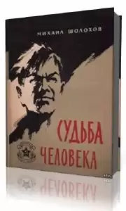 Шолохов Михаил - Судьба человека HubKnigi — Аудиокниги Онлайн | Классика, Детективы, Поэзия и Более
