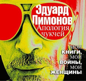 Лимонов Эдуард - Апология чукчей. Мои книги, мои войны, мои женщины HubKnigi — Аудиокниги Онлайн | Классика, Детективы, Поэзия и Более