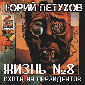 Петухов Юрий - Жизнь №8, или Охота на Президентов HubKnigi — Аудиокниги Онлайн | Классика, Детективы, Поэзия и Более