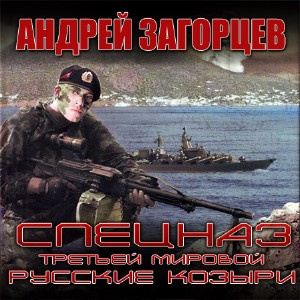 Загорцев Андрей - Cпецназ Третьей Мировой. Русские козыри HubKnigi — Аудиокниги Онлайн | Классика, Детективы, Поэзия и Более