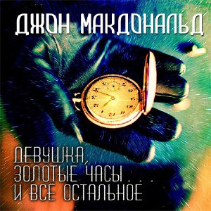 Макдональд Джон - Девушка, золотые часы… и всё остальное HubKnigi — Аудиокниги Онлайн | Классика, Детективы, Поэзия и Более