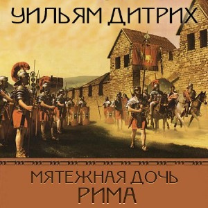 Дитрих Уильям - Мятежная дочь Рима HubKnigi — Аудиокниги Онлайн | Классика, Детективы, Поэзия и Более