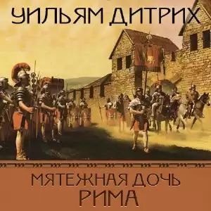 Дитрих Уильям - Мятежная дочь Рима HubKnigi — Аудиокниги Онлайн | Классика, Детективы, Поэзия и Более