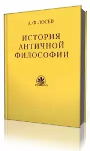 Лосев Алексей - История античной философии HubKnigi — Аудиокниги Онлайн | Классика, Детективы, Поэзия и Более