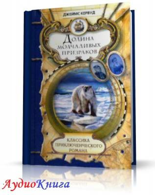 Кервуд Джеймс Оливер - Долина молчаливых призраков HubKnigi — Аудиокниги Онлайн | Классика, Детективы, Поэзия и Более