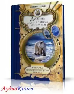 Кервуд Джеймс Оливер - Долина молчаливых призраков HubKnigi — Аудиокниги Онлайн | Классика, Детективы, Поэзия и Более