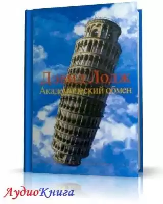 Лодж Дэвид - Академический обмен HubKnigi — Аудиокниги Онлайн | Классика, Детективы, Поэзия и Более