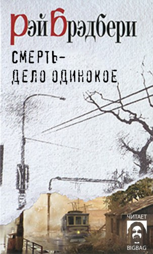 Брэдбери Рэй - Смерть - дело одинокое HubKnigi — Аудиокниги Онлайн | Классика, Детективы, Поэзия и Более