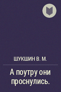 Шукшин Василий - А поутру они проснулись HubKnigi — Аудиокниги Онлайн | Классика, Детективы, Поэзия и Более