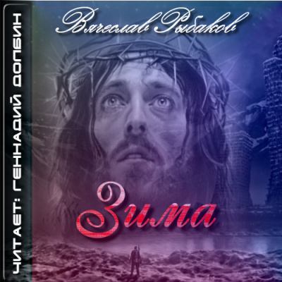 Рыбаков Вячеслав - Зима HubKnigi — Аудиокниги Онлайн | Классика, Детективы, Поэзия и Более