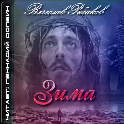 Рыбаков Вячеслав - Зима HubKnigi — Аудиокниги Онлайн | Классика, Детективы, Поэзия и Более