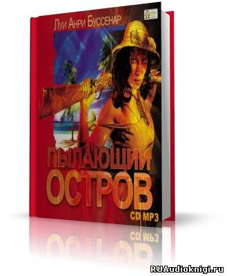 Буссенар Луи - Пылающий остров HubKnigi — Аудиокниги Онлайн | Классика, Детективы, Поэзия и Более