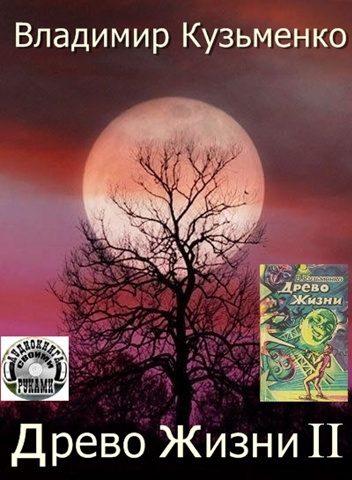Кузьменко Владимир - Древо Жизни 2 HubKnigi — Аудиокниги Онлайн | Классика, Детективы, Поэзия и Более