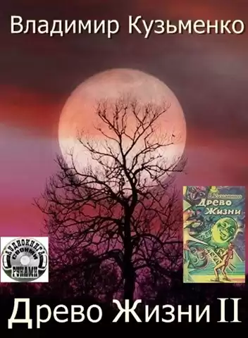 Кузьменко Владимир - Древо Жизни 2 HubKnigi — Аудиокниги Онлайн | Классика, Детективы, Поэзия и Более