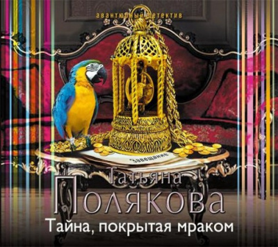 Полякова Татьяна - Тайна, покрытая мраком HubKnigi — Аудиокниги Онлайн | Классика, Детективы, Поэзия и Более