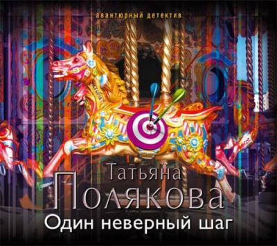 Полякова Татьяна - Один неверный шаг HubKnigi — Аудиокниги Онлайн | Классика, Детективы, Поэзия и Более