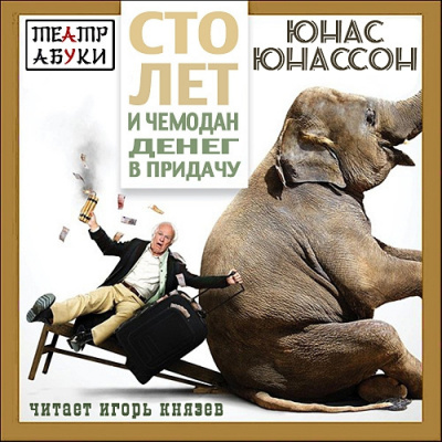 Юнассон Юнас - Сто лет и чемодан денег в придачу HubKnigi — Аудиокниги Онлайн | Классика, Детективы, Поэзия и Более