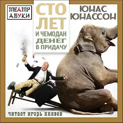 Юнассон Юнас - Сто лет и чемодан денег в придачу HubKnigi — Аудиокниги Онлайн | Классика, Детективы, Поэзия и Более