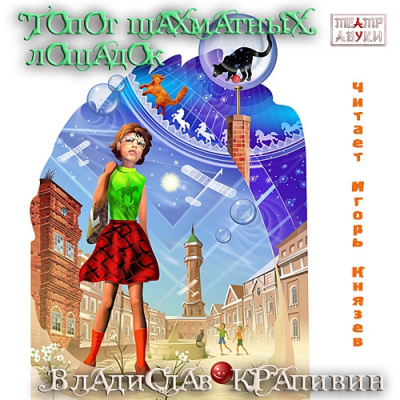 Крапивин Владислав - Топот шахматных лошадок HubKnigi — Аудиокниги Онлайн | Классика, Детективы, Поэзия и Более